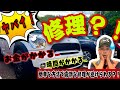 【早く教えてよ！】車の高額な修理を避ける方法！