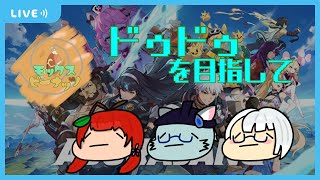 【ASURAJANG】新シーズンもモッピーの皆でドゥドゥりたい(´ー｀)【Vtuber】