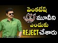 Why did venkatesh bhadra reject the movie    boyapati srinu  venkatesh  abs cine focus