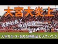 【ブーイングが鳴り止まぬ大炎上最終節挨拶】大宮アルディージャ（佐野秀彦社長、原崎監督、富山キャプテン）NACK5スタジアム大宮