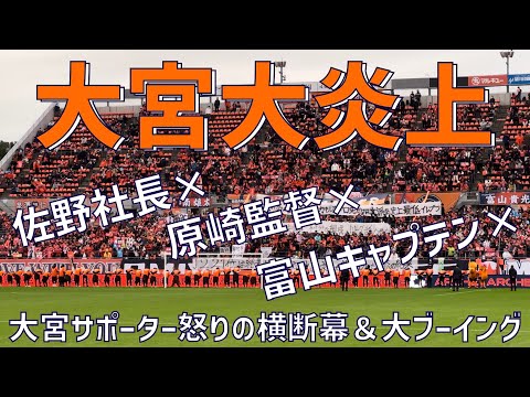 【ブーイングが鳴り止まぬ大炎上最終節挨拶】大宮アルディージャ（佐野秀彦社長、原崎監督、富山キャプテン）NACK5スタジアム大宮