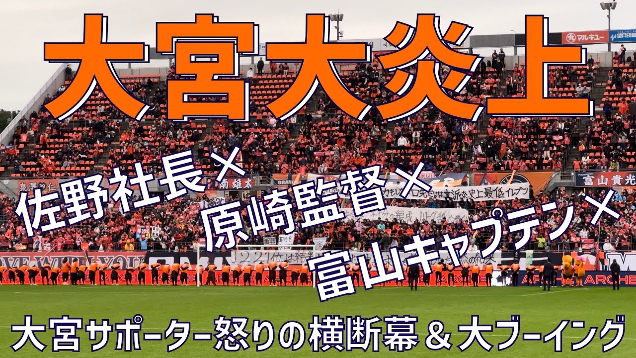 ブーイングが鳴り止まぬ大炎上最終節挨拶】大宮アルディージャ（佐野