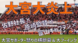 大宮アルディージャ　最終値下げ ブーイングが鳴り止まぬ大炎上最終節挨拶】大宮アルディージャ（佐野