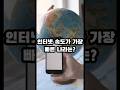 세계에서 가장 인터넷 속도가 빠른 나라 TOP 10 #지식 #automobile #이슈 #facts #정보