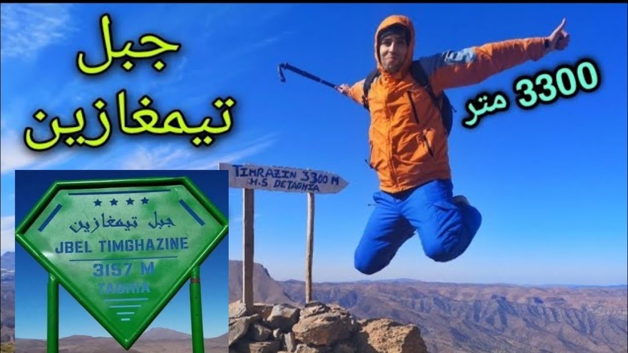 تسلق جبل تيمغازين علو 3300 متر، تاغية، الاطلس الكبير بالمغرب، Jbel Timrazin Taghia