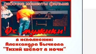 классная песня. "Тихий шёпот в ночи." Алкесандр Бычков. (задние титры "Ох,Мужики!")