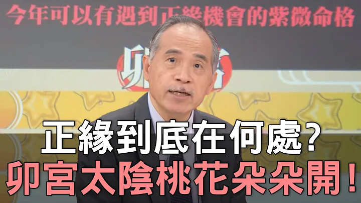 【精华版】正缘到底在何处？卯宫有太阴桃花朵朵开？ - 天天要闻