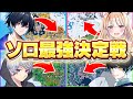 【神回】招待連打で集まった人とソロ最強決定戦したら激アツすぎたw w w【フォートナイト】