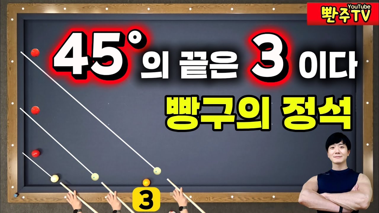 [175화]🔥절대로 게임비 내지마세요♥️빵구의 정점♥️45도의 끝은 3이다