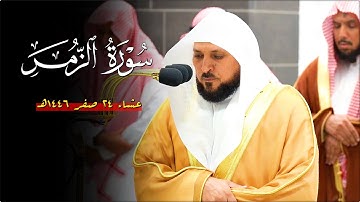تلاوة بديعة لا توصف من الشيخ د. ماهر المعيقلي لما تيسّر من سـورة الزمر | عشاء الأربعاء ٢٤-٢-١٤٤٦هـ