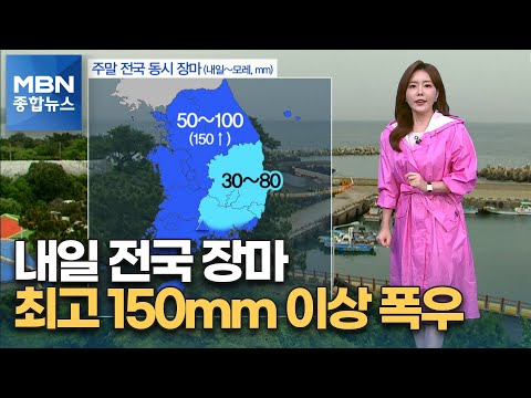 내일 전국 동시 장마…최고 150mm 이상 폭우 [MBN 종합뉴스]