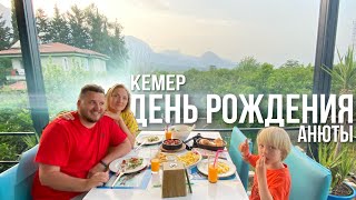 Как мы отмечали 30-летие Анютки🎂ТУРЦИЯ, КЕМЕР 2021🇹🇷Каньон ГЁЙНЮК. Сафари на КВАДРОЦИКЛАХ