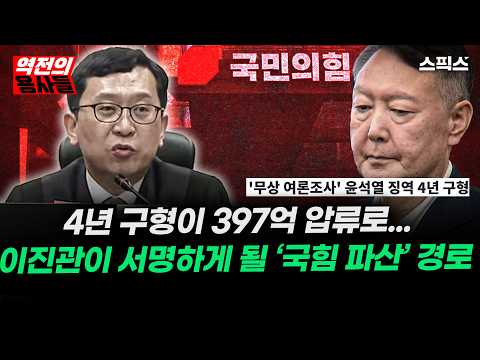 [역전의용사들] 4년 구형이 397억 압류로... 이진관이 서명하게 될 ‘국힘 파산’ 경로