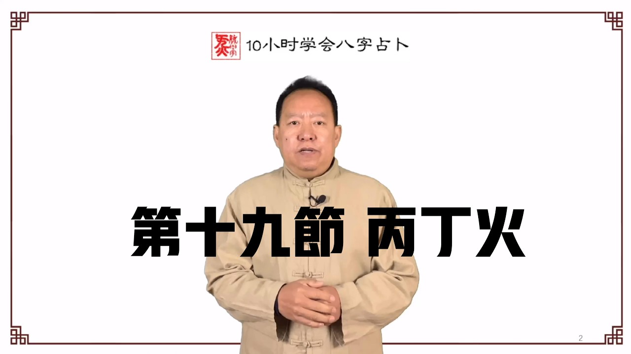 國際盲派專屬影片:《10 小時學會八字占卜》第十九節:丙丁火 - YouTube