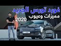 Ford Taurus 2020 تجربة تفصيلية لفورد توروس 2020 | يصنع في الصين
