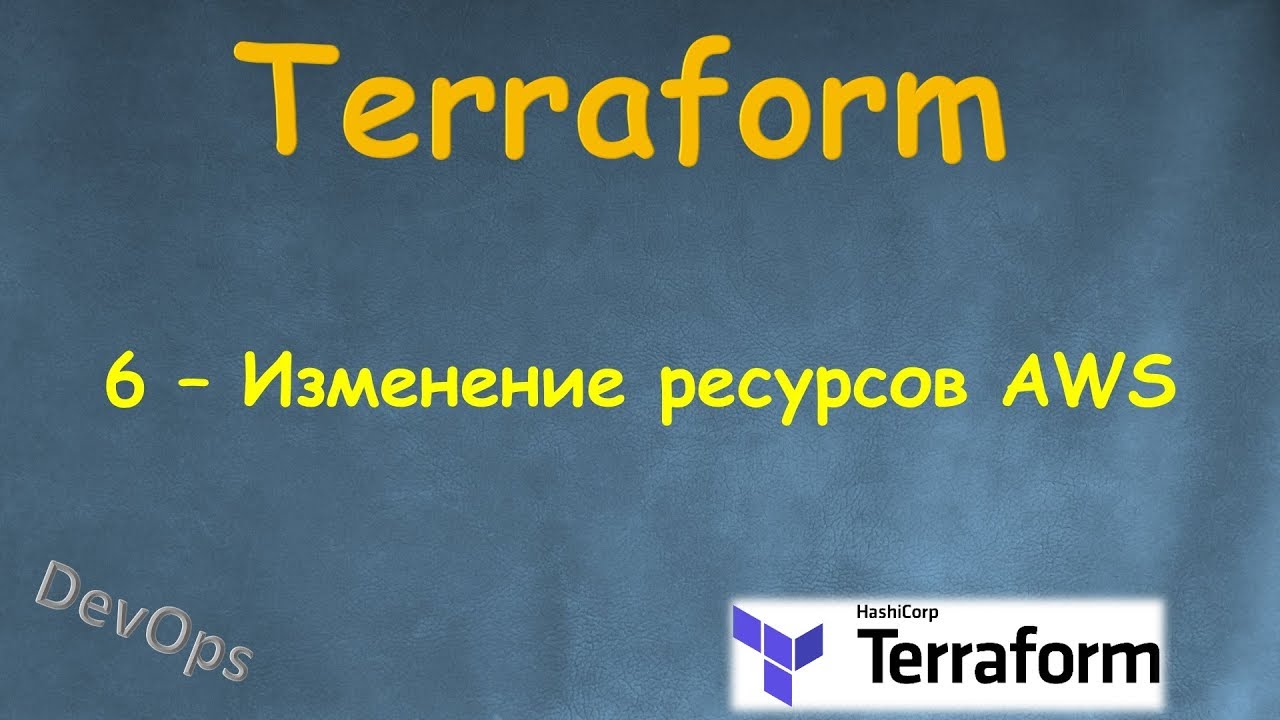 6-Terraform - Изменение ресурсов AWS