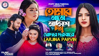 Tomar Name Nalish Dimu Khodar Dorbare | তোমার নামে নালিশ দিমু | Larjina Parbin | Bangla Song 2024