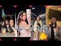 اقوى تجميعات تيك توك 2026 مشاهير التيك توك