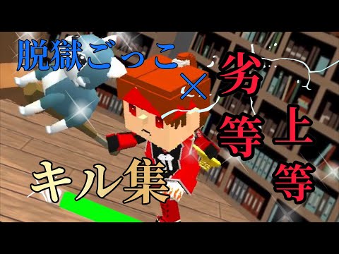 【キル集】劣等上等の音ハメありの脱獄キル集！【MAD】