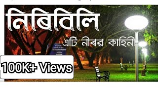 Niribili: Eti Nirob Kahini II Part1 II নিৰিবিলি I Kaushik Nandan Barua I Nirab Hazarika II Audio