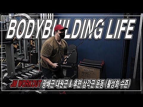 <strong>JM</strong> WORKOUT 광배근, 대원근 &amp;<strong>amp</strong>; 후면 삼각근 운동 (활성화 수준) | 2022.10.20