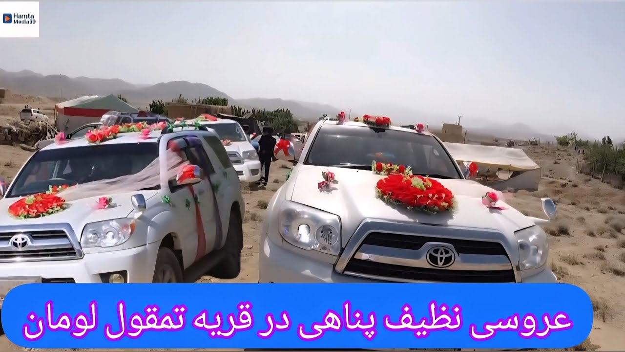 عروسی نظیف پناهی در قریه تمقول لومان #loman#tamqoll#jaghori#sangmasha.