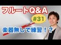 フルートQ&A・#31「楽器無しで練習するには？！」 の動画、YouTube動画。