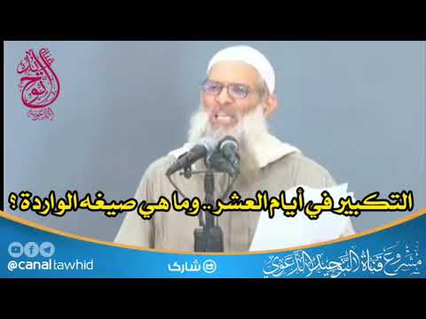 التكبير في أيام العشر .. وما هي صيغه الواردة ؟ | الشيخ محمد بن سعيد رسلان