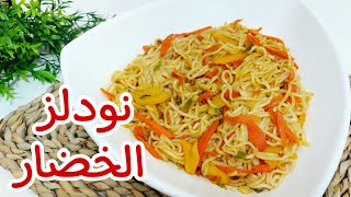 نودلز الخضار | وصفة أدماان