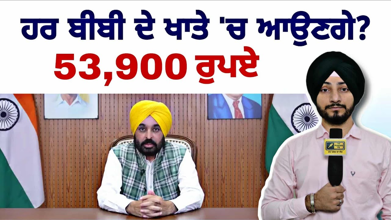 ਪੰਜਾਬ 'ਚ ਹਰ ਬੀਬੀ ਦੇ ਖਾਤੇ 'ਚ ਆਉਣਗੇ ੫੩,੯੦੦ ਰੁਪਏ? CM Bhagwant Maan announcement | Judge Singh Chahal