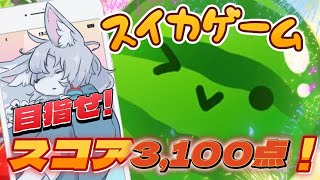 【#スイカゲーム 】🍉スイカが全然できない…🍉【初見さん大歓迎 】　#Vtuber　#shorts