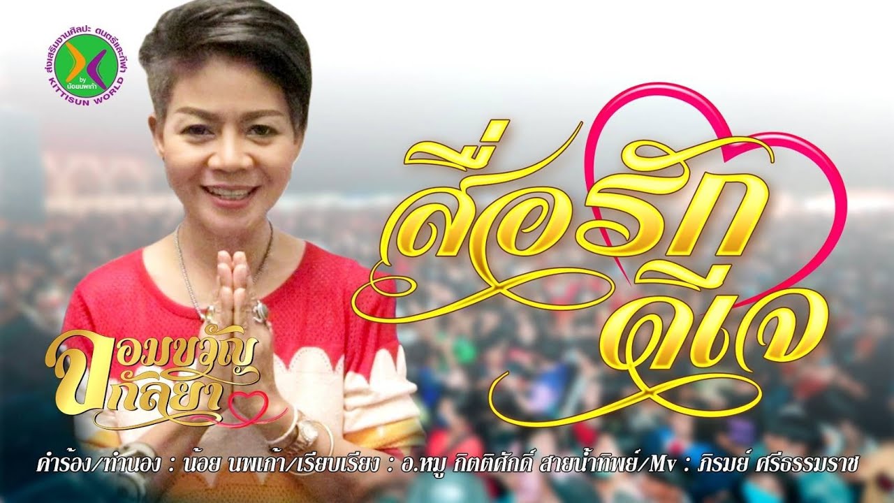 สื่อรักดีเจ : จอมขวัญ กัลยา [OFICIAL MV]