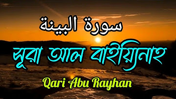 সূরা আল বাইয়্যিনাহ (سورة البينة‎)অন্তর শীতল করা তিলাওয়াত|Beautiful Quran tilawat Surah Al-Bayyina|