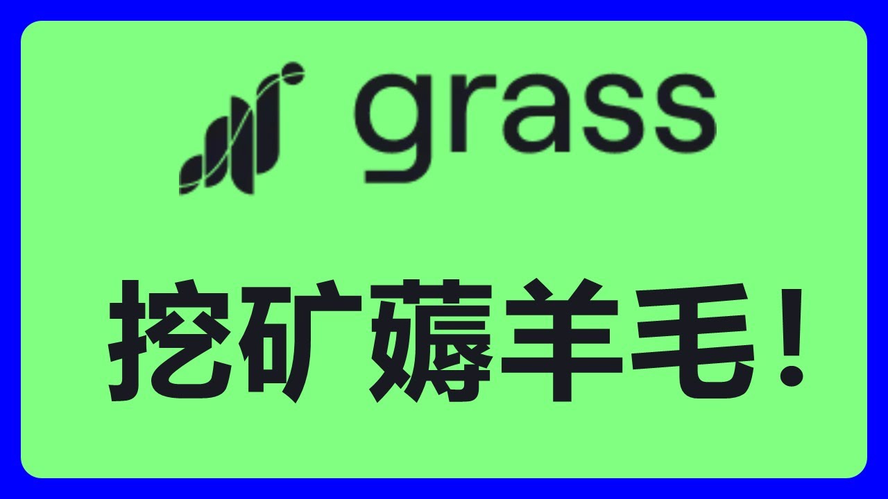 Grass挖矿项目：挂机薅羊毛，轻松赚收益！#441 - YouTube