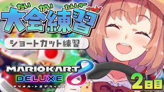 【マリオカート8DX】ひたすらショトカ練習す！！！！！！！！！！【本間ひまわり/にじさんじ】