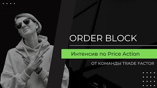 Что такое ORDER BLOCK? | Как найти ОРДЕР БЛОК и как его использовать, при открытии позиции?