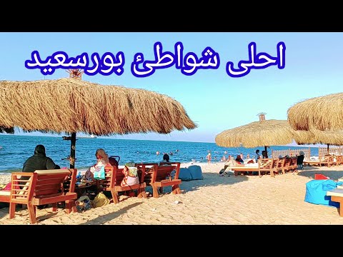 بحر بورسعيد اجمل شواطئ بورسعيد   