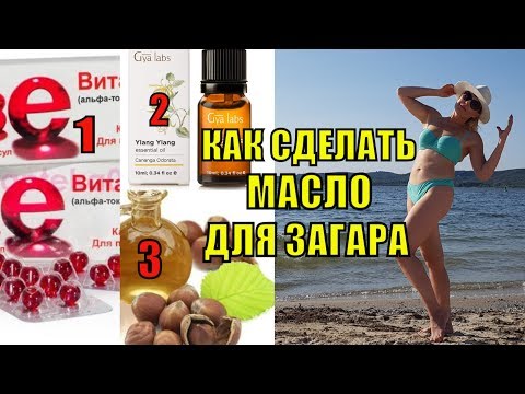 Как сделать масло для загара в домашних условиях оливковое