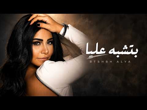 Cover Sherine - Betshabih 3alia (2026) | شيرين - بتشبه عليا