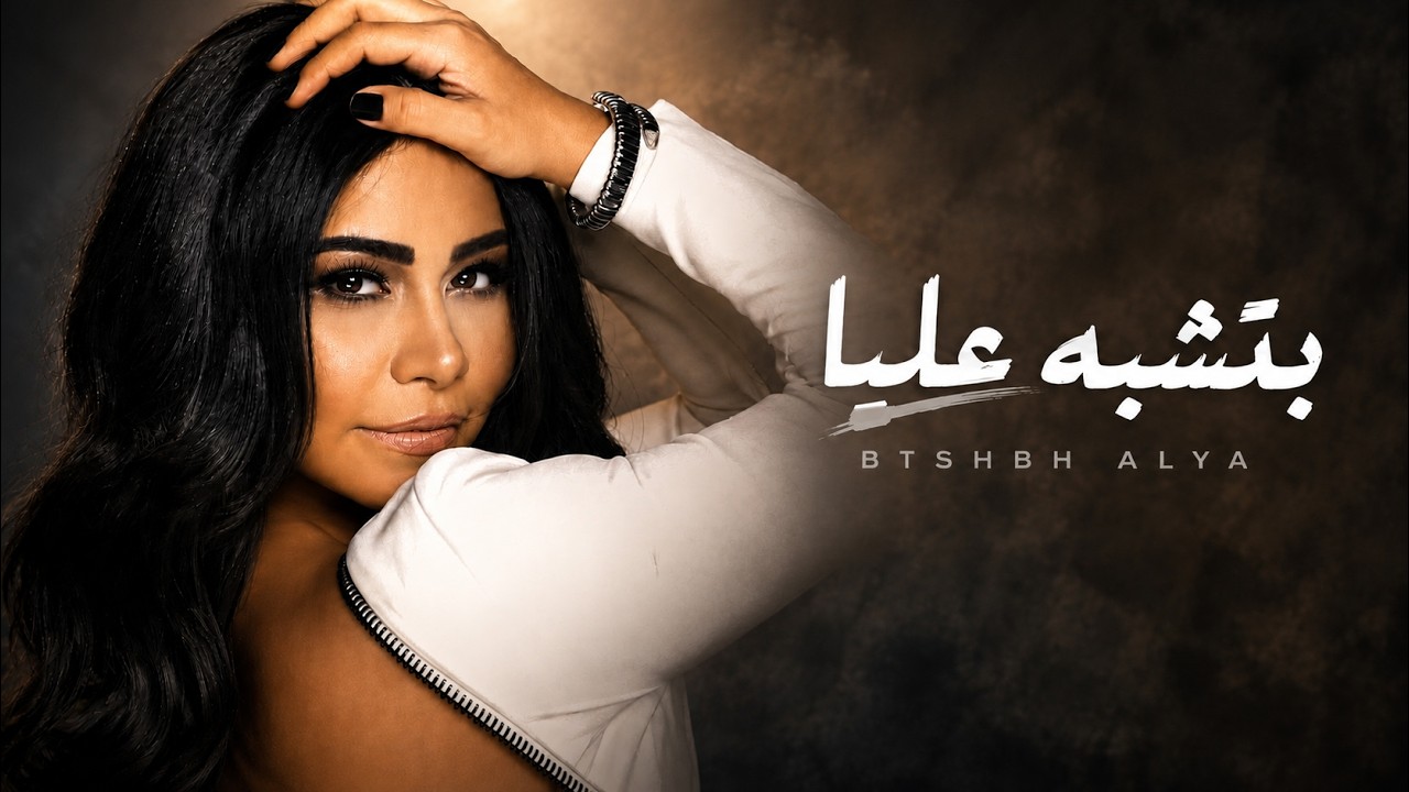 Cover Sherine - Betshabih 3alia (2026) | شيرين - بتشبه عليا