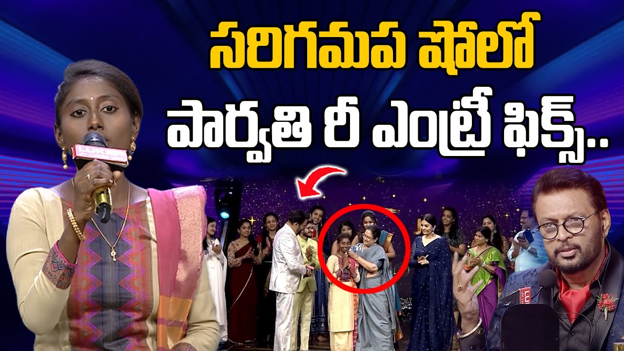 Sa Re Ga Ma Pa Singer Parvathi Re Entry | Singer Parvathi Wildcard Entry | SumanTV Exclusive