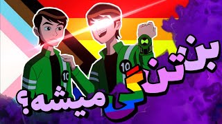 فصل جدید بن تن چجوریه؟ بحث و تبادل نظر با ۲ تا کسخل / BEN 10