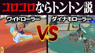 ワイドローラーのコロコロvsダイナモのコロコロトントン説w w w【スプラトゥーン3】