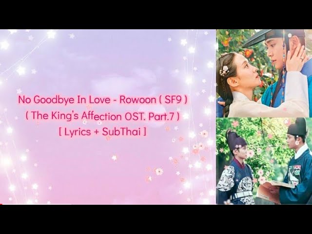 Rowoon (로운 (SF9)) - No Goodbye In Love (안녕) The King's Affection (연모) OST 7  Lyrics/가사 [Han, Rom, Eng] 