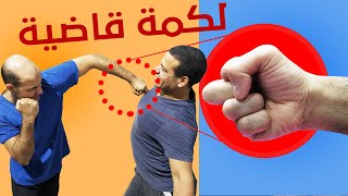 اللكمة القاضية باصبع واحد في قتال الشوراع دفاع عن النفس   Win a street fight easily