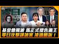 基金會風波 馬正式提告蕭王 零日攻擊誹謗案 凌濤勝訴！【誰來早餐】2026.05.29