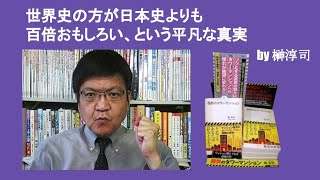 世界史の方が日本史よりも百倍おもしろい、という平凡な真実　by 榊淳司