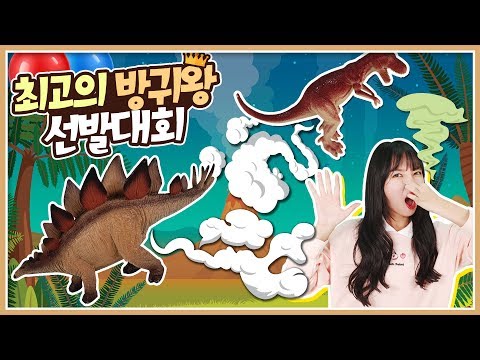 방귀 시합 볼링게임 <strong>유아</strong> <strong>생활</strong> <strong>동화</strong> 이야기 [유라]