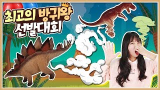 최고의 방귀왕 공룡을 찾아라~! 방귀 시합 볼링게임 생활 동화 이야기 [유라] screenshot 3