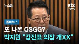 [돌비뉴스] 또 나온 GSGG?…박지원 
